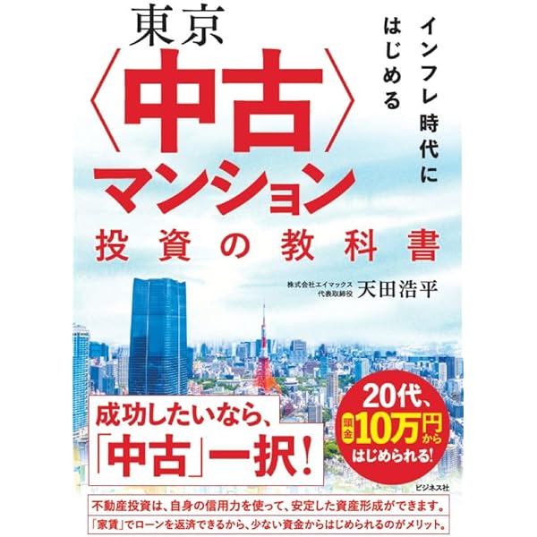 Amazon.co.jp: 東京〈中古〉マンション投資の教科書 : 天田浩平: 本